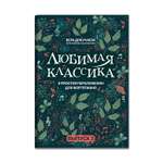 Книга Феникс Любимая классика: в простом переложении для фортепиано: выпуск 3