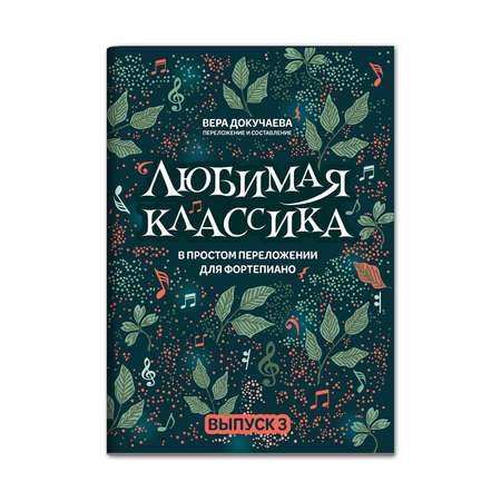 Книга Феникс Любимая классика: в простом переложении для фортепиано: выпуск 3