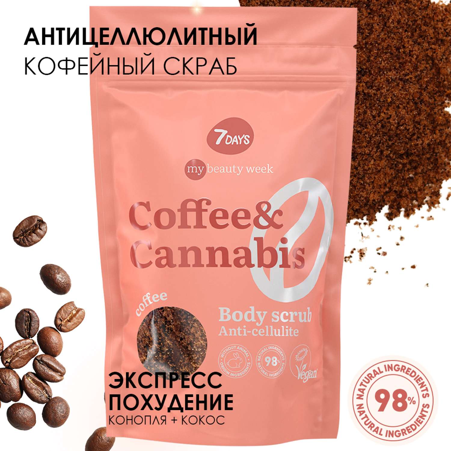 Скраб для тела 7DAYS Coffee and cannabis кофейный антицеллюлитный - фото 2