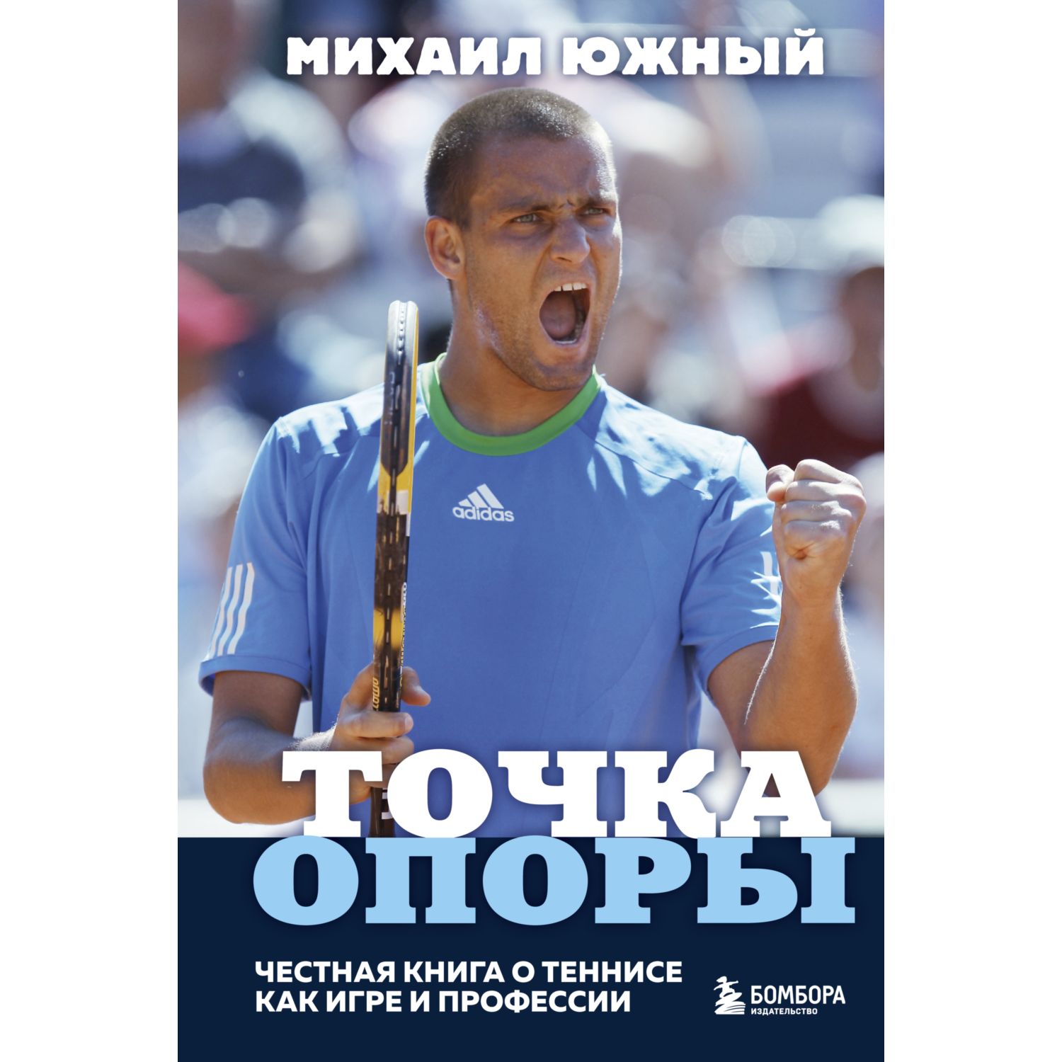 Книга БОМБОРА Михаил Южный Точка опоры Честная книга о теннисе как игре и профессии - фото 1