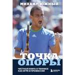 Книга БОМБОРА Михаил Южный Точка опоры Честная книга о теннисе как игре и профессии