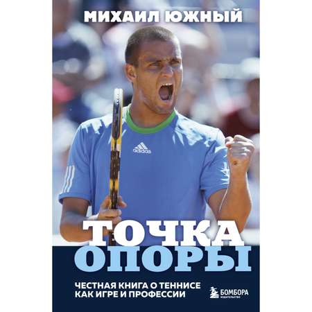 Книга БОМБОРА Михаил Южный Точка опоры Честная книга о теннисе как игре и профессии