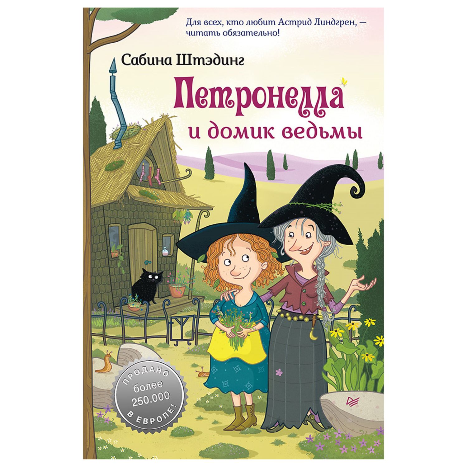 Книга ПИТЕР Петронелла и домик ведьмы купить по цене 484 ₽ в  интернет-магазине Детский мир