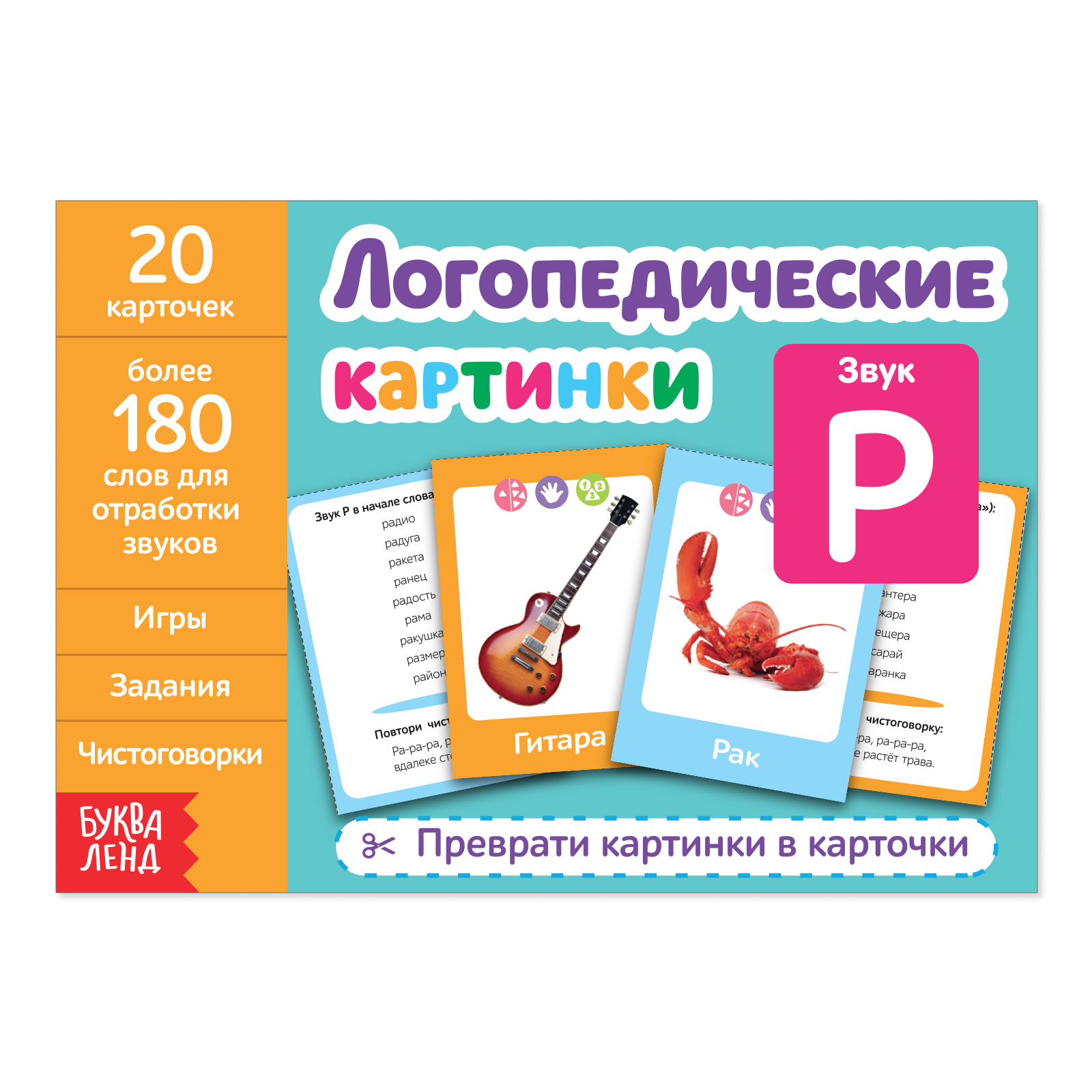 Обучающая книга Буква-ленд «Логопедические картинки. Звук Р» 24 страницы - фото 1