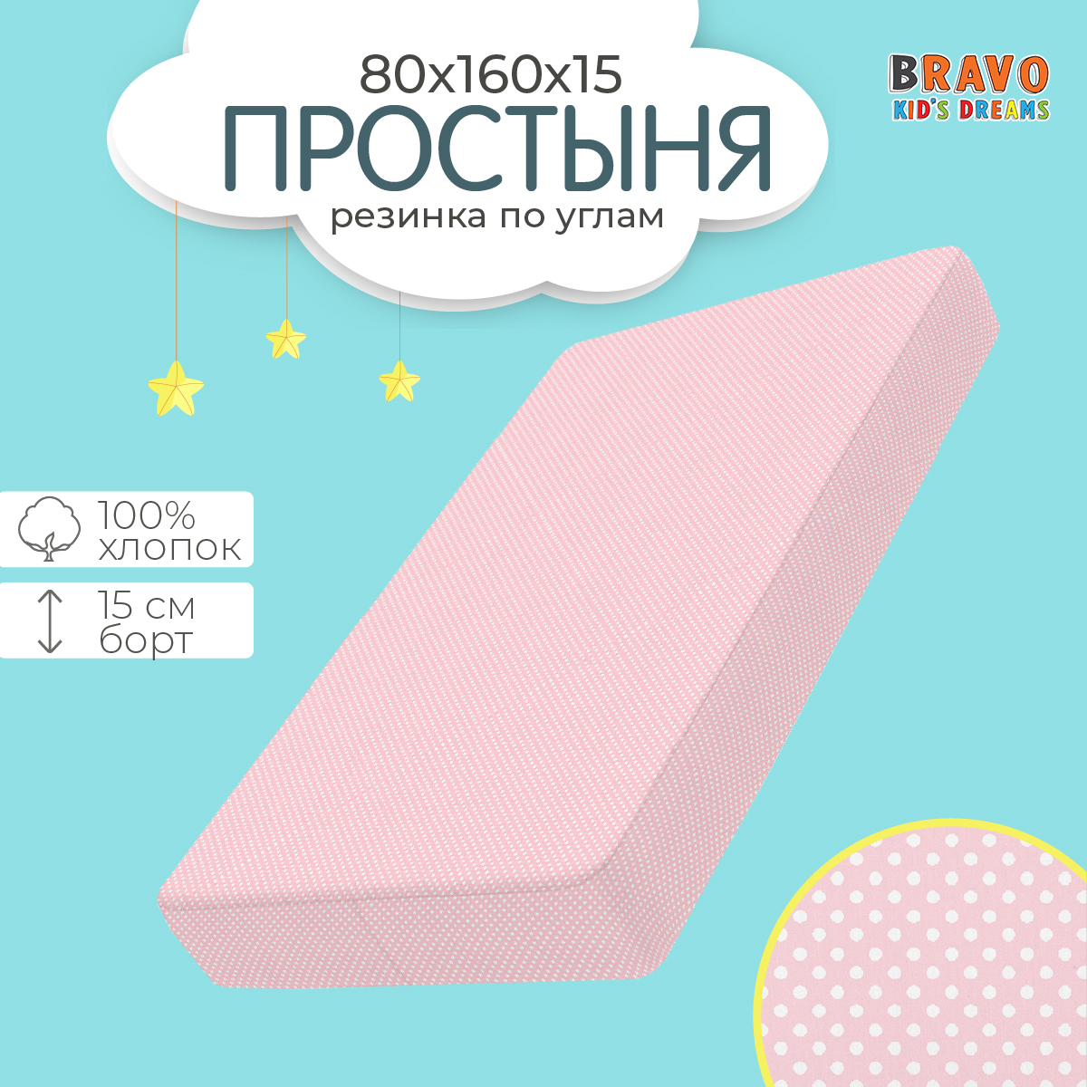 Простыня BRAVO kids dreams на резинке 80х160 рис.3753-10 - фото 1