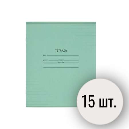Тетрадь школьная Выбор есть А5 линия 18л 15 штук зеленый