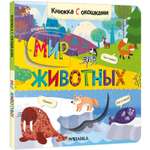 Книга с окошками Мир животных