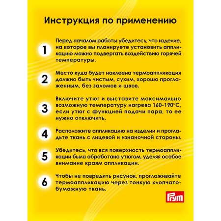 Набор для творчества Prym термоаппликация