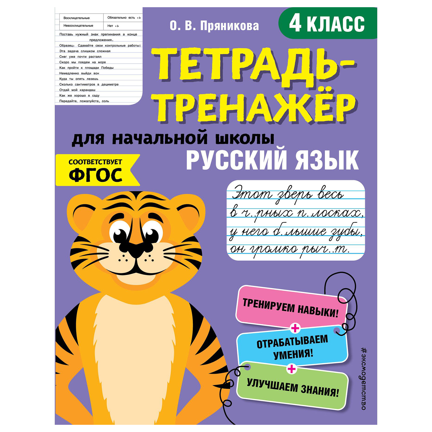 Книга Эксмо Русский язык 4 класс тетрадь-тренажер ФГОС купить по цене 20 ₽  в интернет-магазине Детский мир