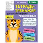 Книга Эксмо Русский язык 4 класс тетрадь-тренажер ФГОС