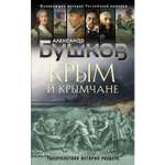 Книга Эксмо Крым и крымчане Тысячелетняя история раздора