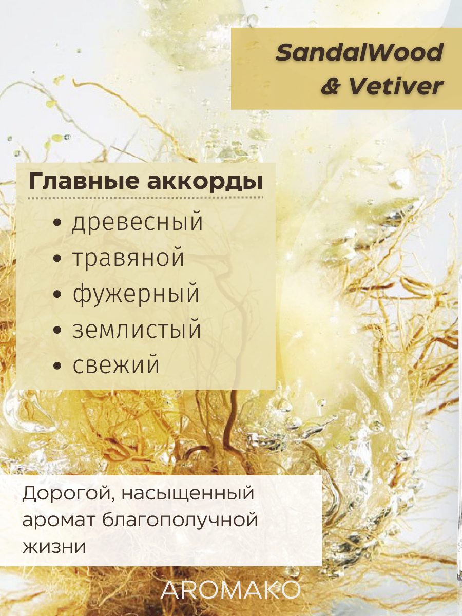 Ароматический диффузор AromaKo SandalWood Vetiver 50 мл - фото 2