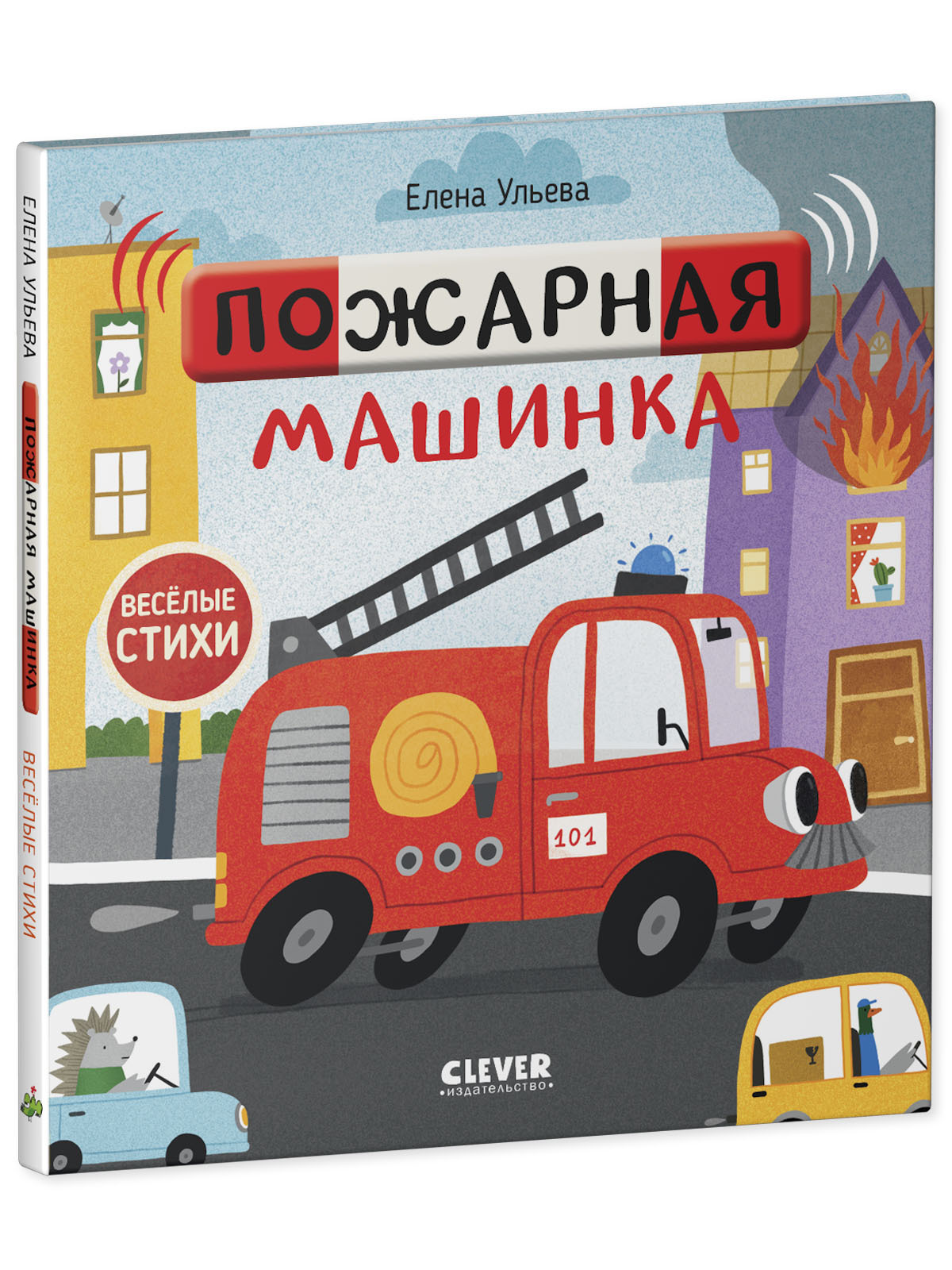 Книга Clever Издательство Весёлые стихи. Пожарная машинка - фото 2