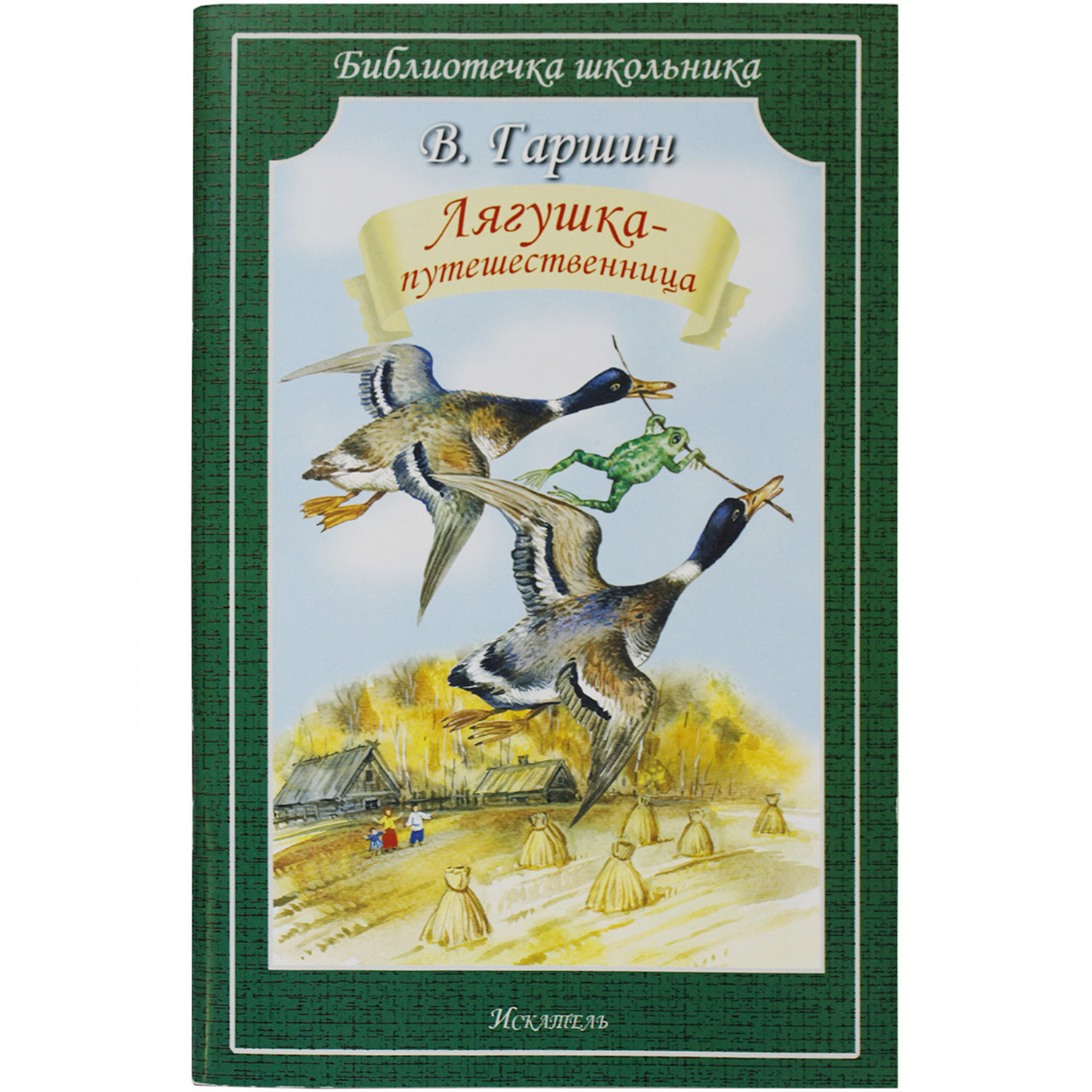 Книга Искатель Лягушка- путешественница купить по цене 180 ₽ в  интернет-магазине Детский мир