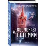 Книга Космонавт из Богемии