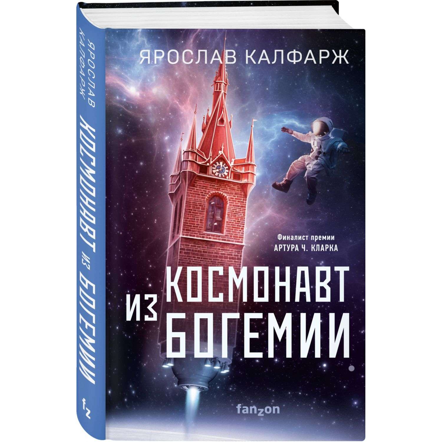 Книга Космонавт из Богемии - фото 1