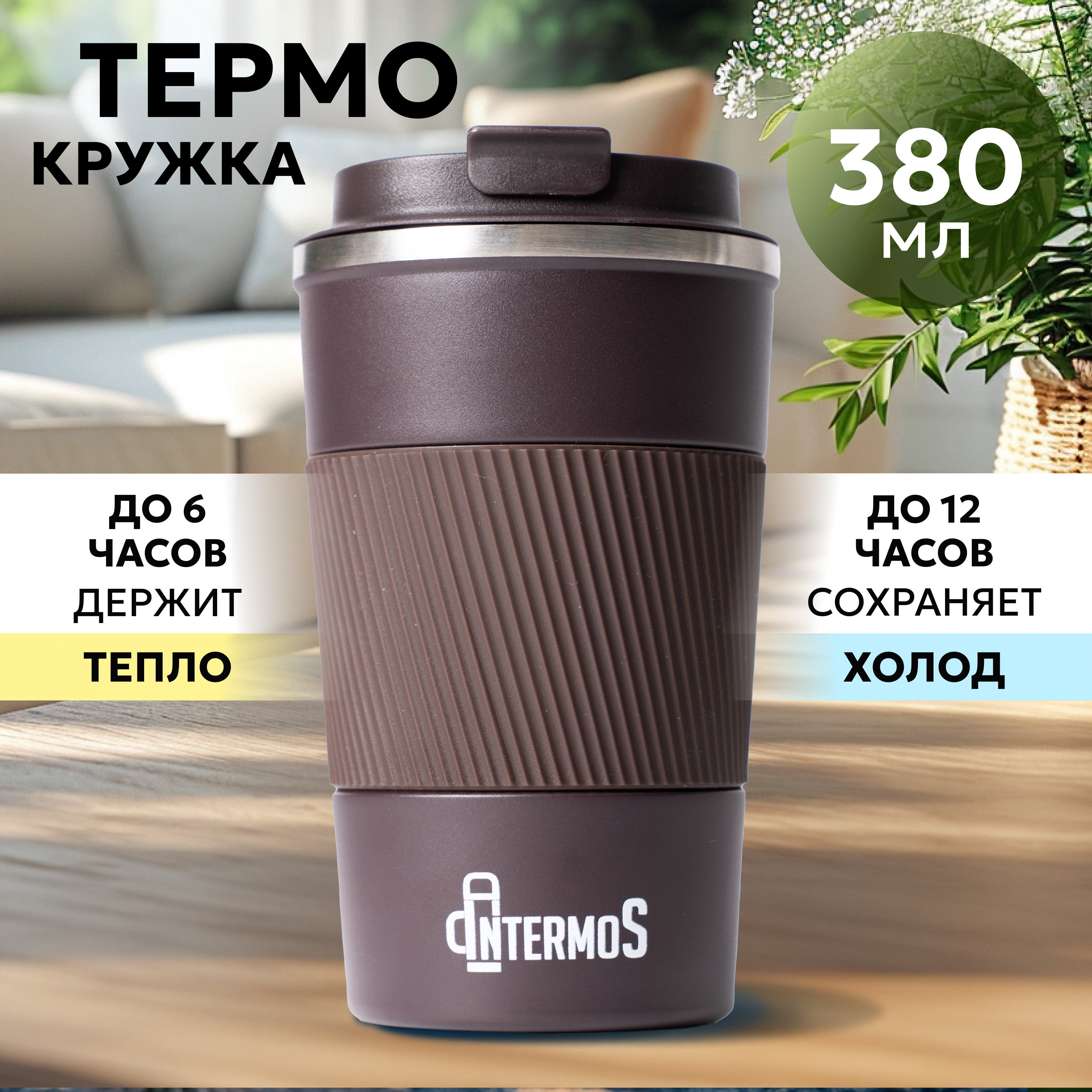 Термокружка Intermos 380 мл - фото 1