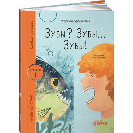 Книга Альпина. Дети Зубы? Зубы... Зубы!