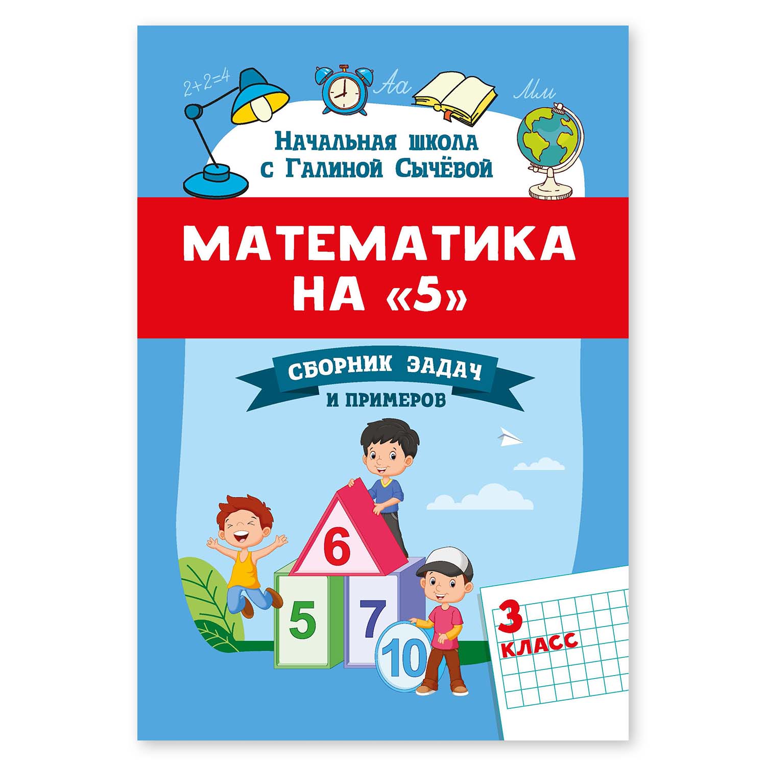 Книга Феникс Математика на 5. Сборник задач и примеров: 3 класс