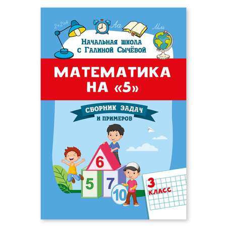 Книга Феникс Математика на 5. Сборник задач и примеров: 3 класс