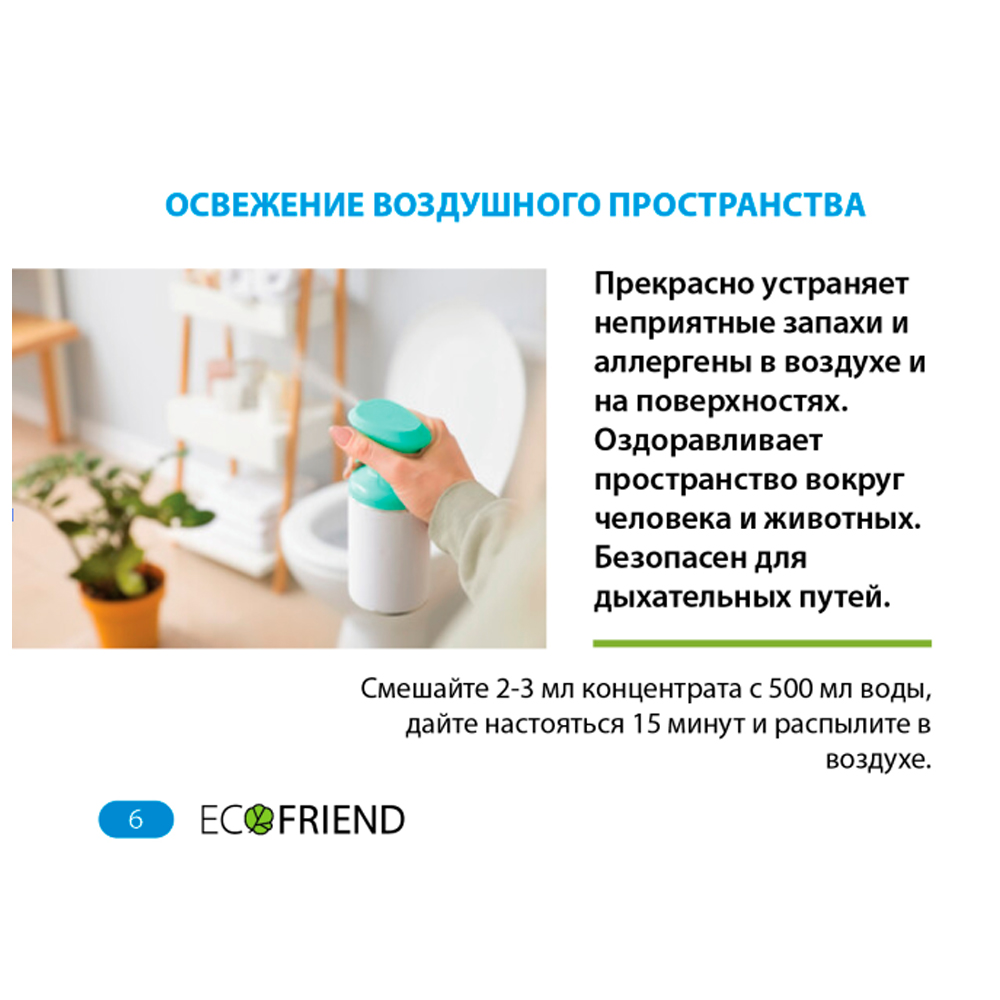 Аксессуар для увлажнителей ECOFRIEND Гигиеническая добавка в воду для увлажнителей воздуха Муза Мандарин Апельсин Бергамот - фото 6