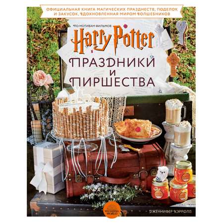 Книга БОМБОРА Гарри Поттер Праздники и пиршества