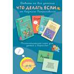 Книга АСТ Психологическая игра для детей Что делать если.... Новое оформление