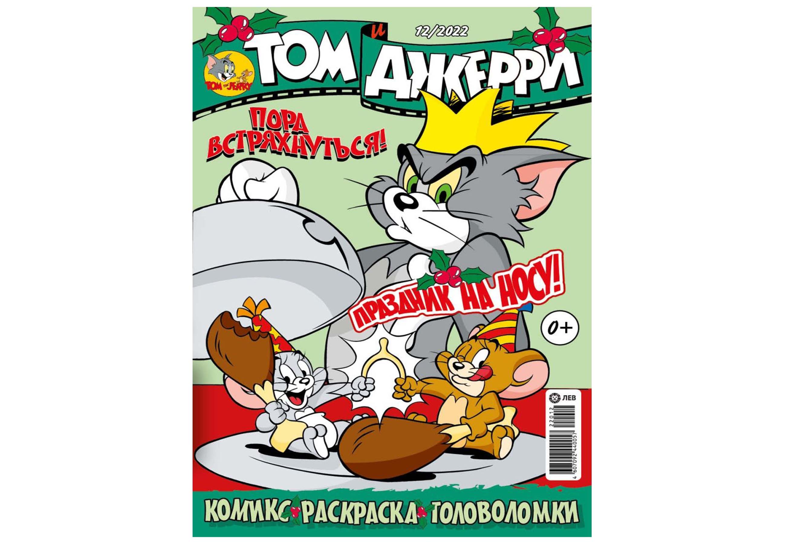 Журналы Tom and Jerry (WB) комплект 3 шт для детей 10/22 + 11/22 + 12/22 Том  и Джерри купить по цене 398 ₽ в интернет-магазине Детский мир