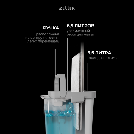 Система для уборки 1 насадка ZETTER M (10 л) 1 насадка