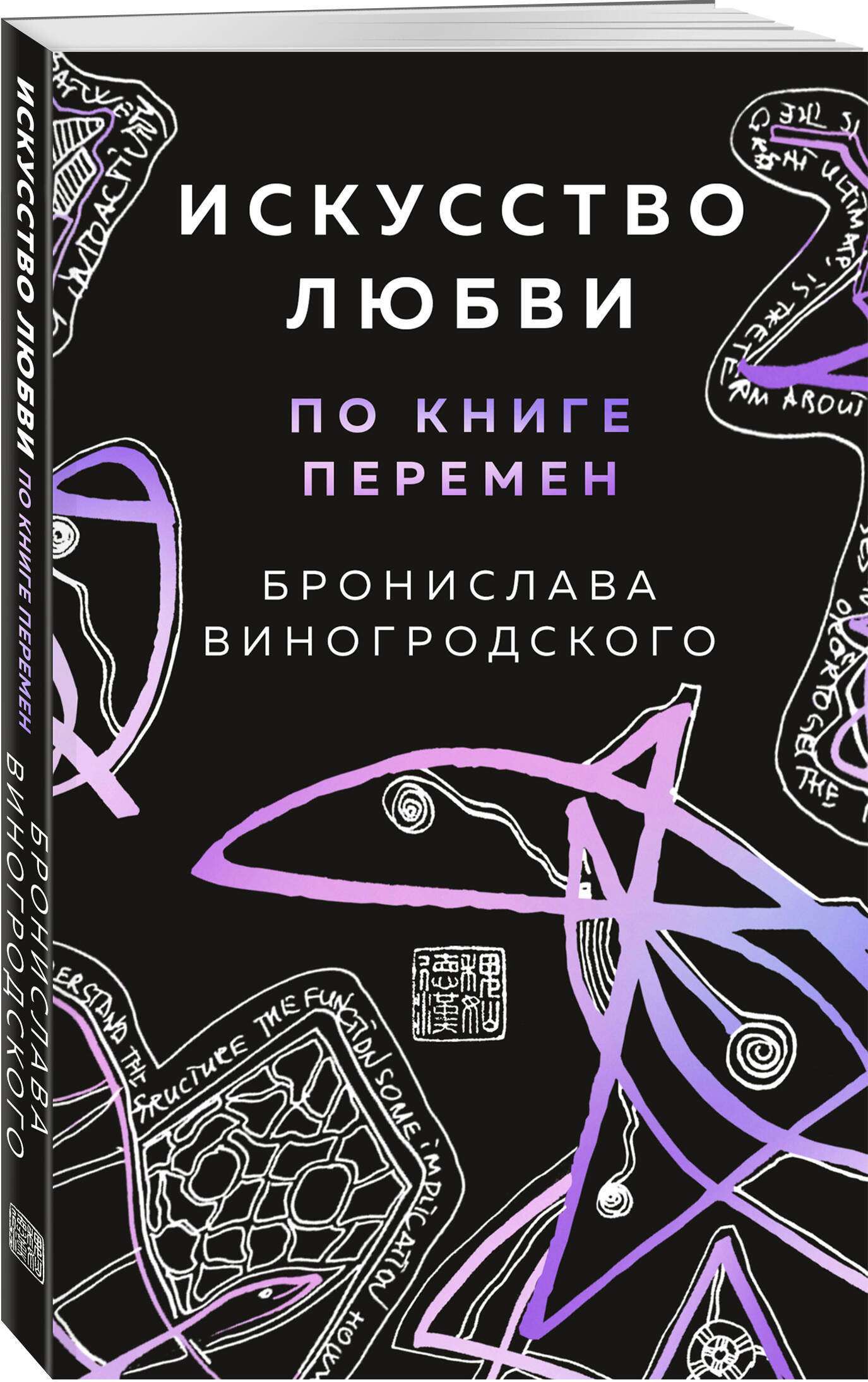 Книга Эксмо Искусство любви по Книге перемен карты - фото 1