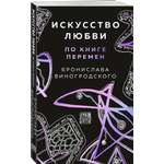 Книга Эксмо Искусство любви по Книге перемен карты