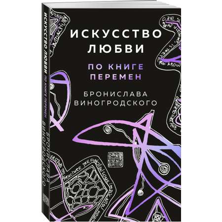 Книга Эксмо Искусство любви по Книге перемен карты