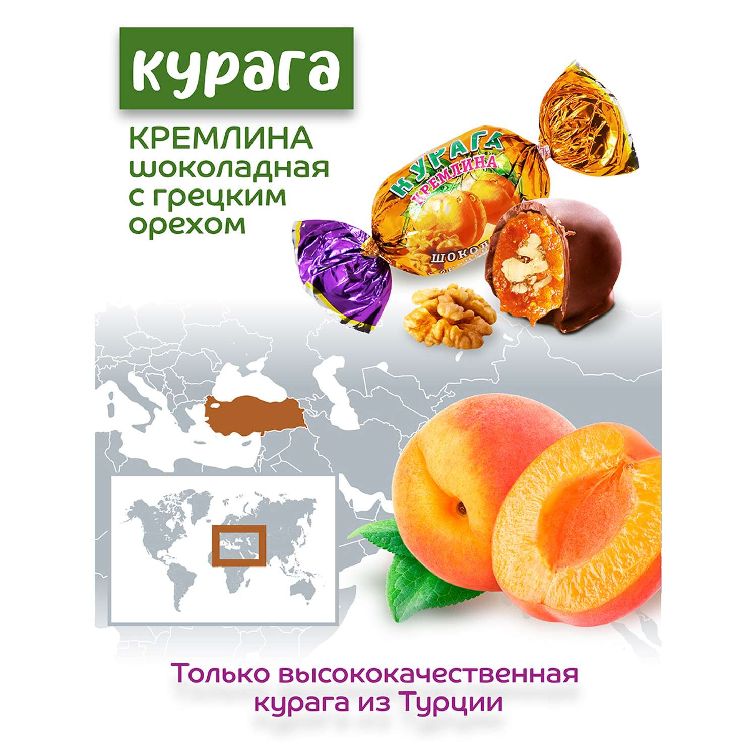 Конфеты курага в глазури Кремлина с грецким орехом спайка 2 шт по 190 гр - фото 3