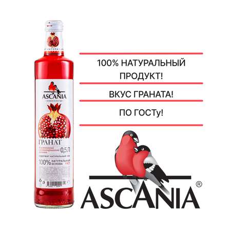 Лимонад Ascania Гранат 0.5 л 12 штук