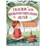 Книга Феникс Премьер Сказки для высокочувствительных детей. Развиваем эмоциональный интеллект ребенка