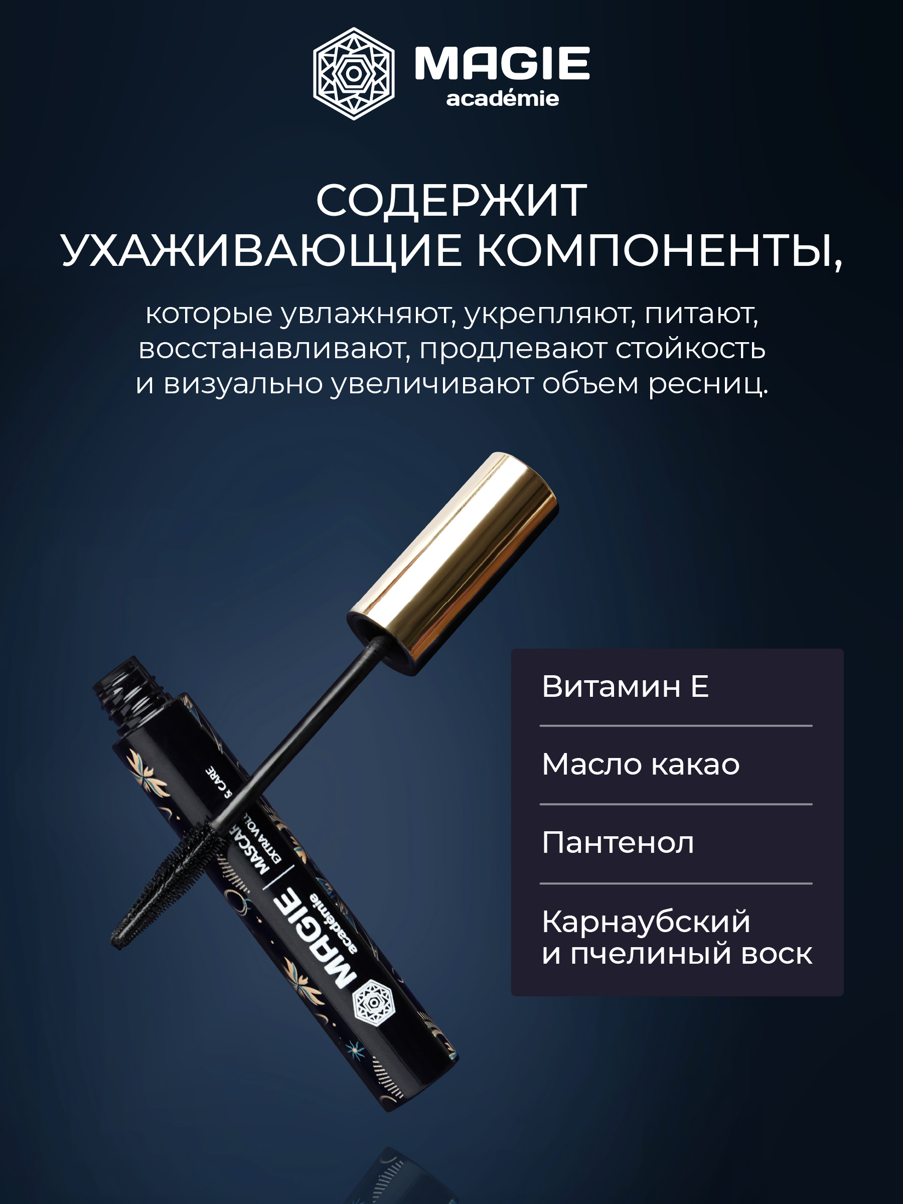 Тушь для ресниц черная MAGIE academie Mascara Extra volume care - фото 2