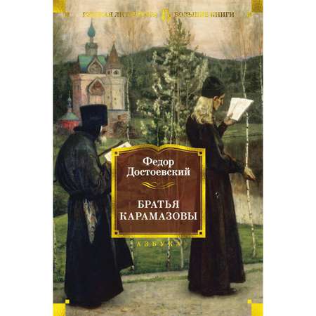 Книга АЗБУКА Братья Карамазовы Достоевский Ф. Русская литература. Большие книги