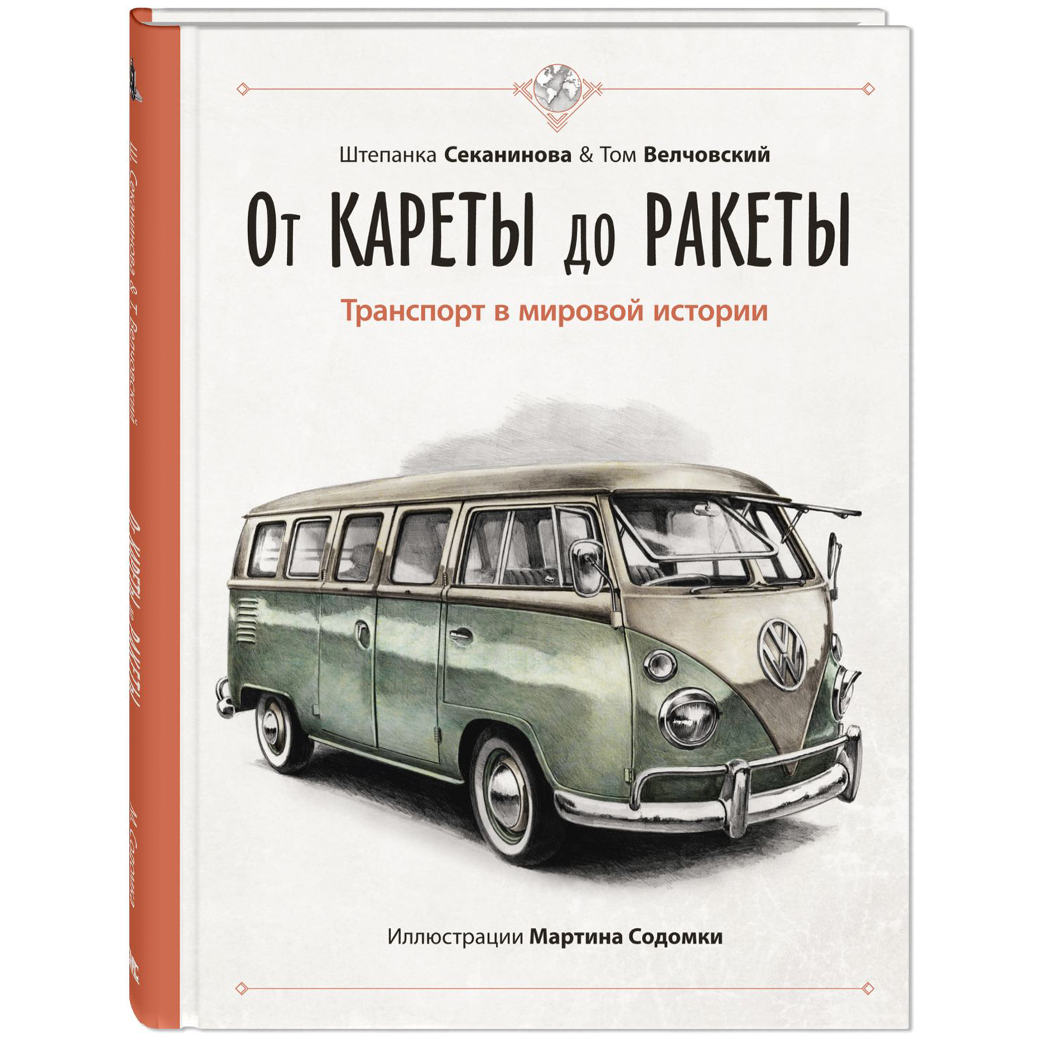 Книга ЭНАС-книга От кареты до ракеты - фото 1