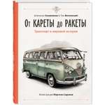 Книга ЭНАС-книга От кареты до ракеты