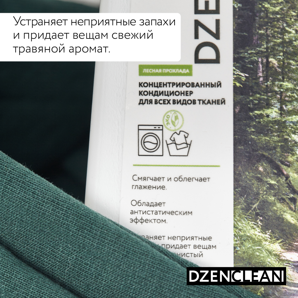 Кондиционер-ополаскиватель DzenClean концентрированный для всех видов тканей Лесная прохлада 800 мл - фото 4