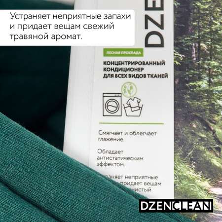 Кондиционер-ополаскиватель DzenClean концентрированный для всех видов тканей Лесная прохлада 800 мл