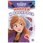 Раскраска ИД Лев Холодное сердце 2 наклей и раскрась мини