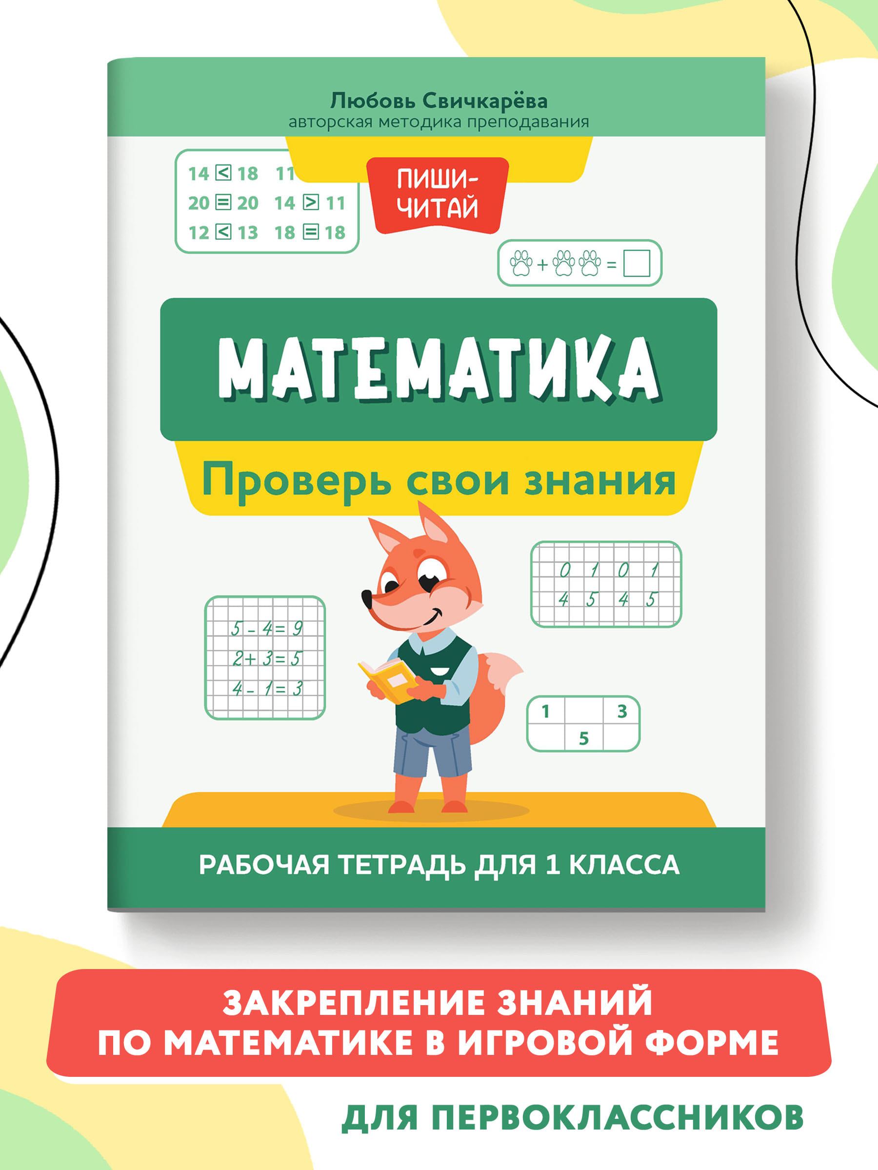 Книга Феникс Математика: проверь свои знания. Рабочая тетрадь для 1 класса