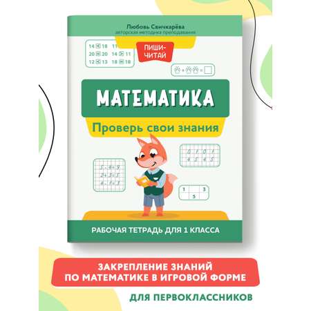 Книга Феникс Математика: проверь свои знания. Рабочая тетрадь для 1 класса