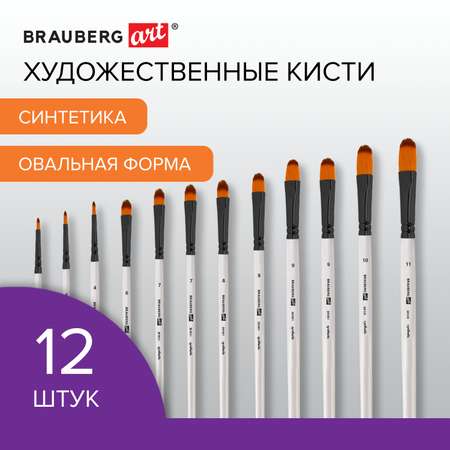 Кисти для рисования Brauberg набор синтетика 12 штук