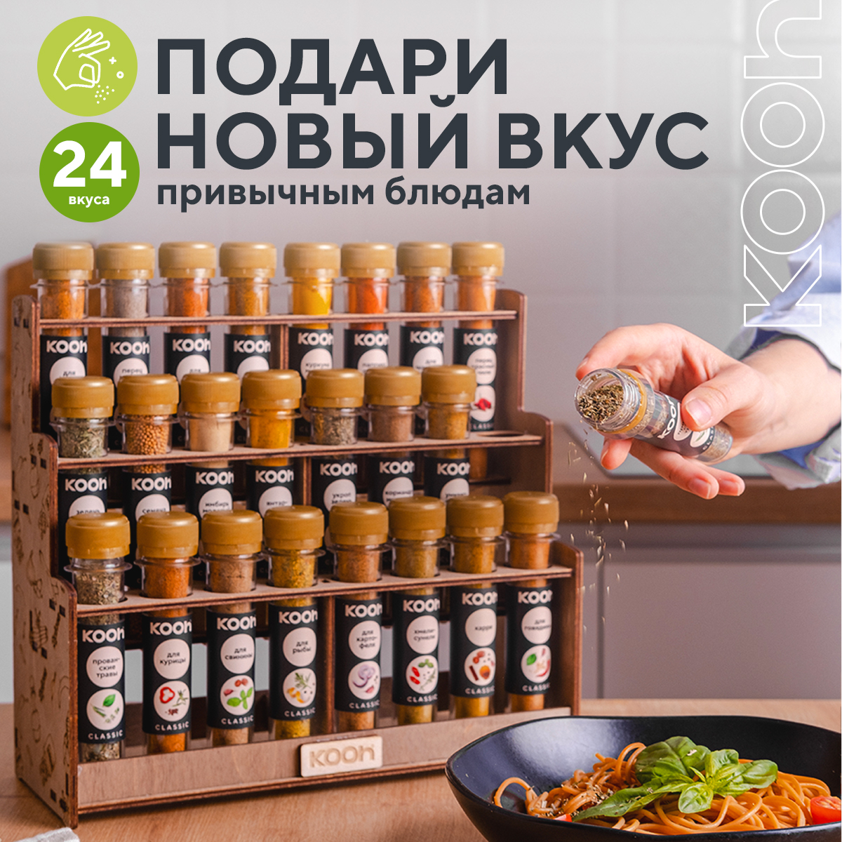 Набор специй и приправ Kooh из 24 вкусов на подставке с поздравительной открыткой - фото 2