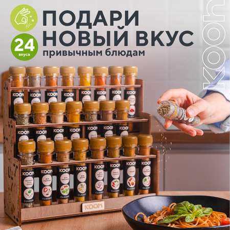 Набор специй и приправ Kooh из 24 вкусов на подставке с поздравительной открыткой