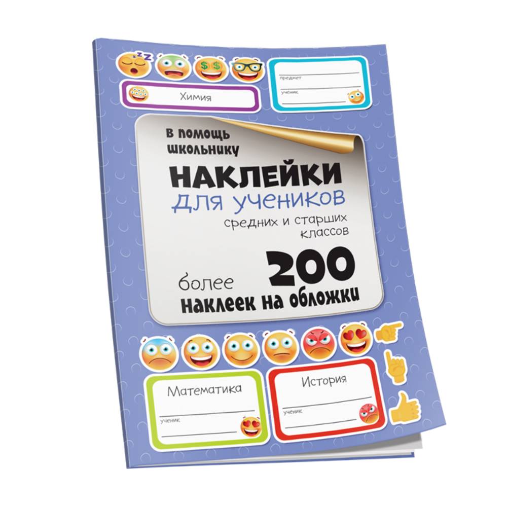 Книга Попурри Наклейки для учеников средних и старших классов с вырубкой - фото 1