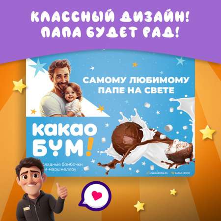 Шоколадные бомбочки КакаоБум Папе