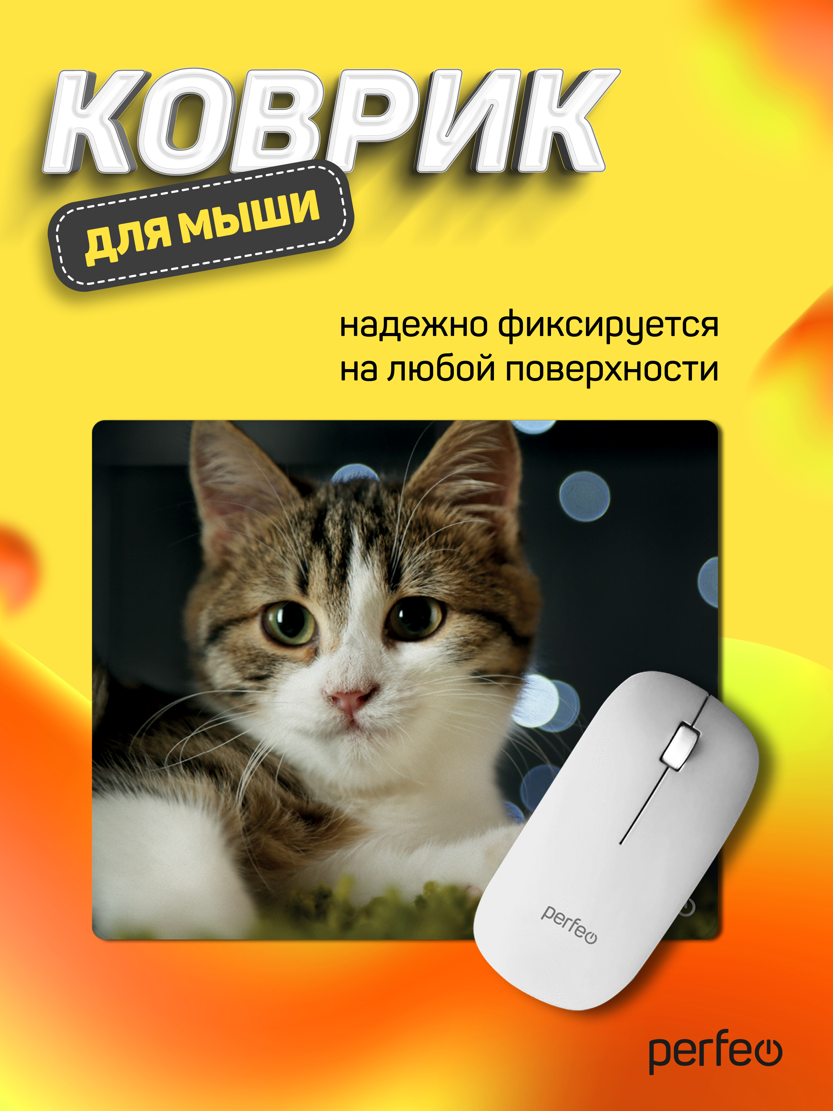 Коврик для мыши Perfeo Cat рисунок 31 - фото 1